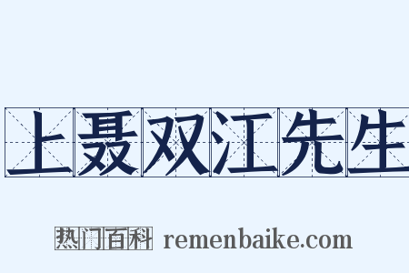 上聂双江先生是什么意思的图片